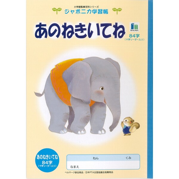 楽天市場 ショウワノート ジャポニカ学習帳 あのねきいてね El 39 送料無料 配送方法は選べません あのね ノート ショウワノート あのね あのね 帳 ノート 原宿シャイン楽天市場店