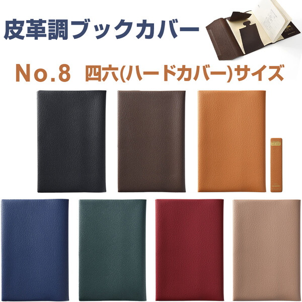 楽天市場】皮革調 ブックカバー No.8 四六ハードカバーサイズ