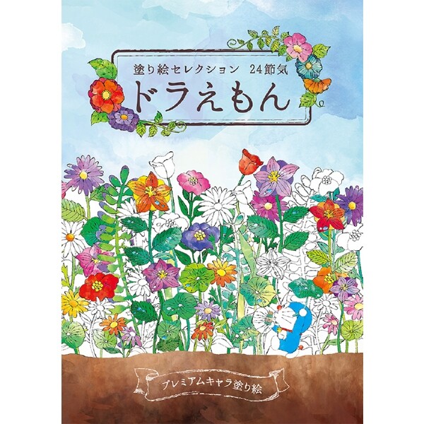 楽天市場 塗り絵セレクション ドラえもん A柄 キャラクター 大人 子供 送料無料 600円以上 メール便発送 Brucke