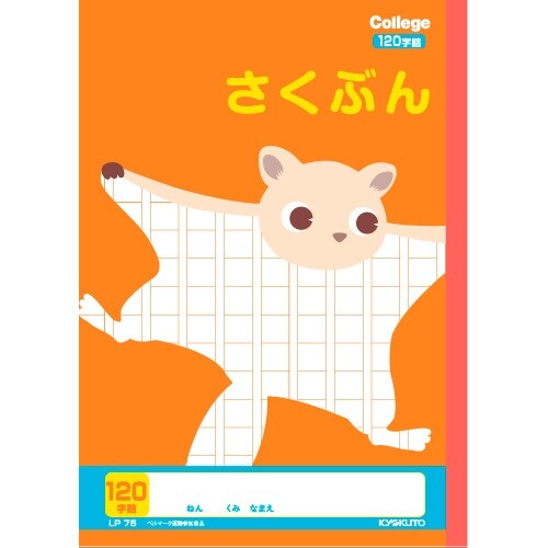 楽天市場 キョクトウ カレッジアニマル学習帳 さくぶん1字詰 かわいい 動物 イラスト ノート 作文 新学期 学校 1年 2年 3年 勉強 Lp75 送料無料 600円以上 メール便発送 Brucke