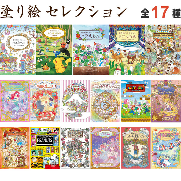 楽天市場 塗り絵セレクション 全16種 ポケモン ドラえもん ディズニー プリンセス ピクサー ちびまる子ちゃん マリオ スヌーピー ムーミン 送料無料 600円以上 メール便発送 Brucke