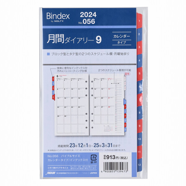 楽天市場 1000円以上お買い上げで送料無料 Bindex バインデックス 22年 システム手帳 リフィル バイブルサイズ 月間ダイアリー9 カレンダータイプ メール便発送 Clips クリップス