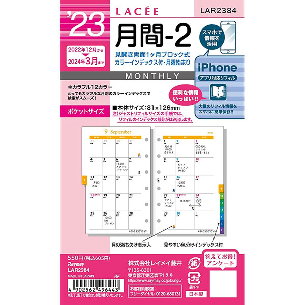 2023年 システム手帳用リフィル ラセ ポケットサイズ ミニ6穴 月間-2 ブロック式 カラーインデックス付 レイメイ藤井 LAR2384 -  送料無料※600円以上 メール便発送 公式ショップ