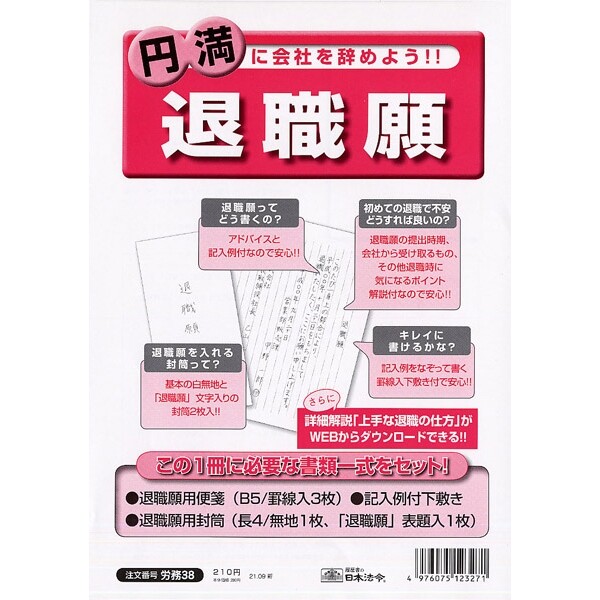 楽天市場】日本法令 退職届 労務32-1 - 送料無料※600円以上 メール便発送 : BRUCKE