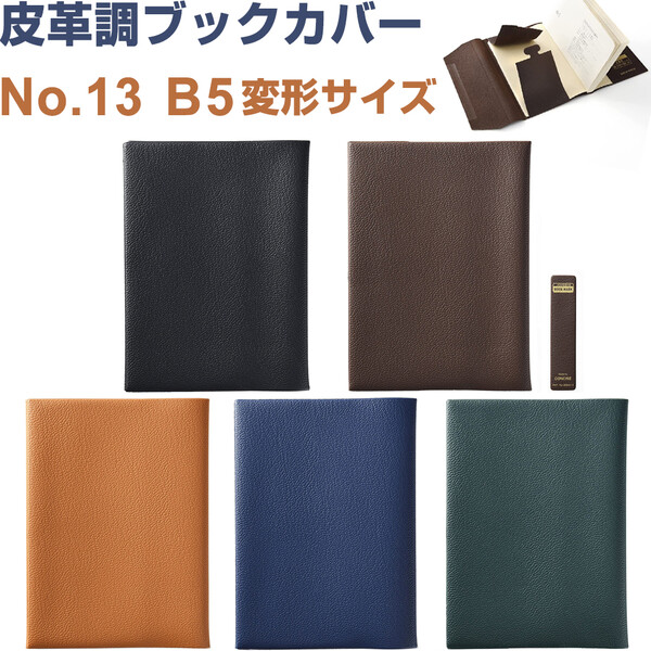 楽天市場】皮革調 ブックカバー No.12 B5サイズ 18.2×25.7cm対応 楽天市場】皮革調 ブックカバー No.12 B5サイズ 18.2×25.7cm対応