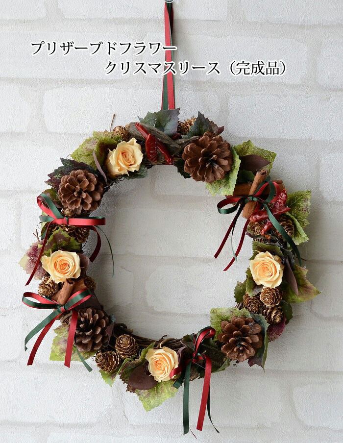 完成品 送料無料 送料無料花 ガーデン Diy クリスマスリース クリスマス 造花リース リース プリザーブドフラワー 読売新聞掲載リース クリスマスリース 造花 クリスマスプレゼント 壁掛け プリザーブドフラワー リース クリスマスナチュラルリース完成品 送料無料