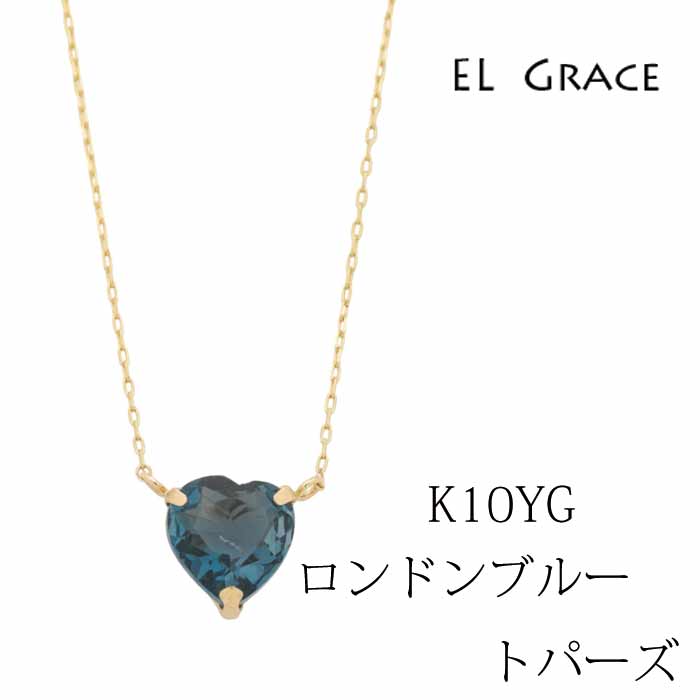 ロンドンブルートパーズ K10YG ハート ネックレス【PN8】天然石 ハートシェイプ 6ミリ 紺 誕生日 プレゼント 記念日 アクセサリー クリスマス 母の日 ギフト 11月 誕生石 ハート型 10金 イエローゴールド 金属アレルギー レディース アジャスターカン 40センチ ペンダント｜Bruncesta