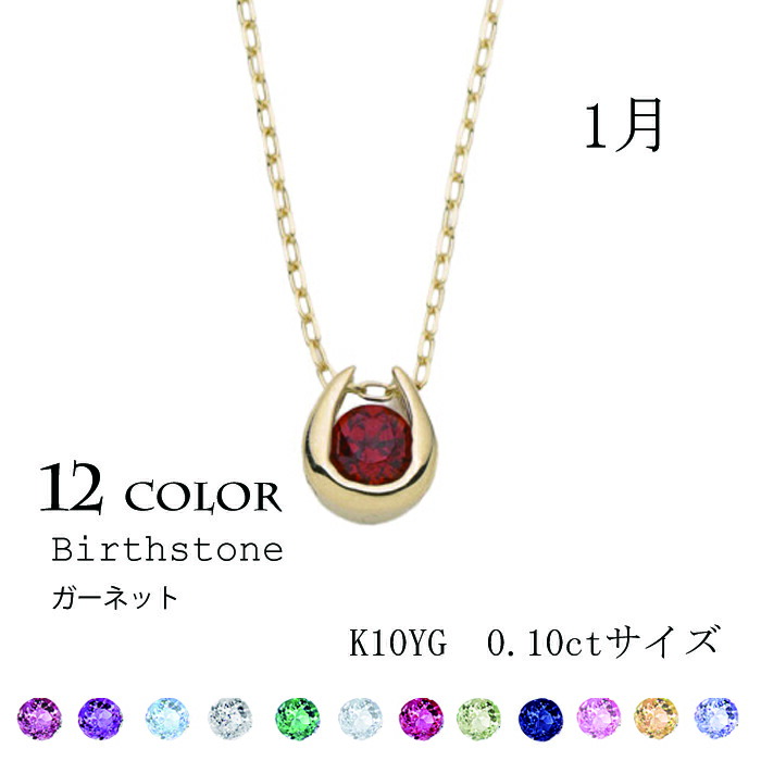 1月 誕生石 ガーネット K10YG ホースシュー ネックレス【CP187】天然石 3mm 赤 一粒 ブリリアンカット 誕生日 記念日 プレゼント クリスマス 母の日 ギフト シンプル アクセサリー 馬蹄 U字型 10金 イエローゴールド パワーストーン レディース 40センチ アジャスターカン|Bruncesta