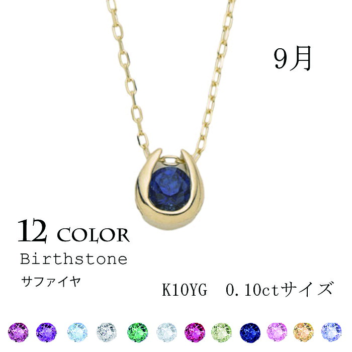 9月 誕生石 サファイア K10YG ホースシュー ネックレス【CP187】天然石 3mm 青 一粒 ブリリアンカット 誕生日 記念日 プレゼント クリスマス 母の日 ギフト シンプル アクセサリー 馬蹄 U字型 10金 イエローゴールド パワーストーン レディース 40センチ アジャスターカン|Bruncesta