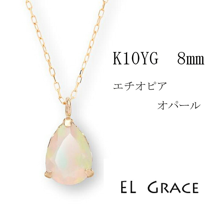 【シリーズ累計200本突破!】K10YG エチオピアオパール 8ミリ ペアシェイプ ネックレス 天然石 オパール ペンダント 誕生日 記念日 プレゼント クリスマス 母の日 定番 10月 誕生石 10金 パワーストーン ドロップ 1粒 レディース イエローゴールド 40センチ 金属アレルギー|Bruncesta