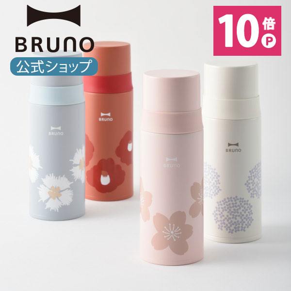 楽天市場 公式 ブルーノ Bruno メッセージボトル 保温 ピクニック キャンプ 結婚祝い おしゃれ お洒落 新生活 かわいい 可愛い Brunoブルーノ公式楽天市場店
