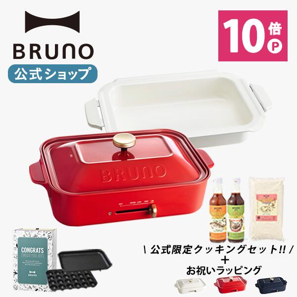 新発売の Bruno ブルーノ コンパクトホットプレート 鍋 Cooking Set ギフトセット たこ焼き 平面 セラミックコート鍋 お祝い ラッピング 電気式 ヒーター式 10w 最大250 小型 小さい サイズ かわいい ふた付き 温度調節 Brunoブルーノ公式店 海外輸入