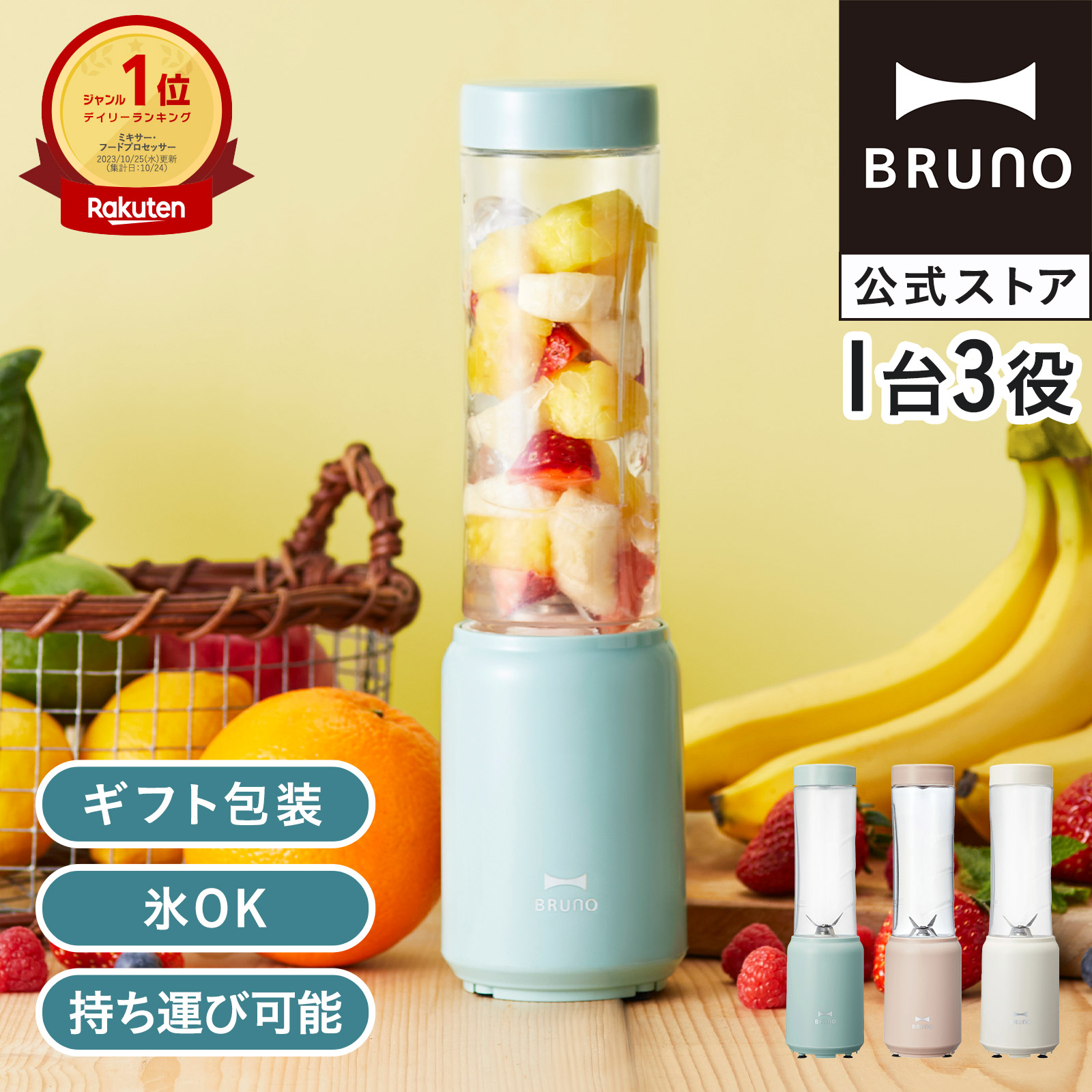 【公式】ブルーノBRUNOミニボトルブレンダーアイボリーグリーン女性子供男性ギフトプレゼントおしゃれかわいいBOE073