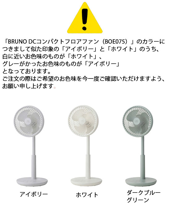 楽天市場 公式 特価 ブルーノ Bruno Dcコンパクトフロアファン アイボリー ダーク ブルー グリーン ホワイト 扇風機 おしゃれ サーキュレーター Brunoブルーノ公式楽天市場店