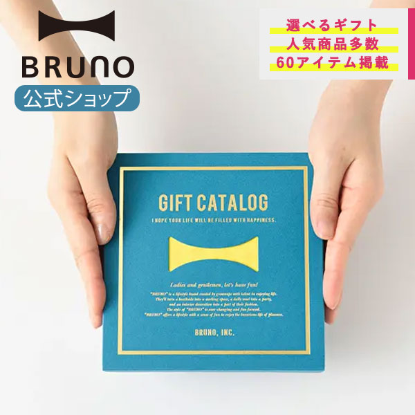 【楽天市場】【公式】 BRUNO ブルーノ BRUNOカタログギフト（レモンイエロー）《掲載アイテム約60点》キッチン・インテリア・トラベル