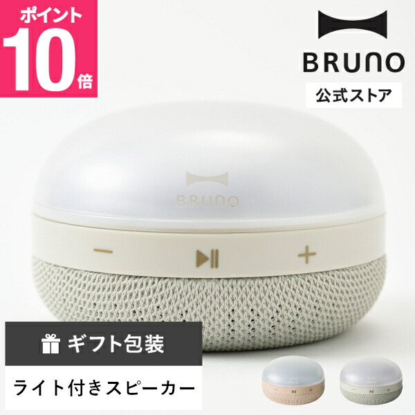 楽天市場】【P10倍】【BRUNO 公式】 Bluetooth スピーカー BRUNO