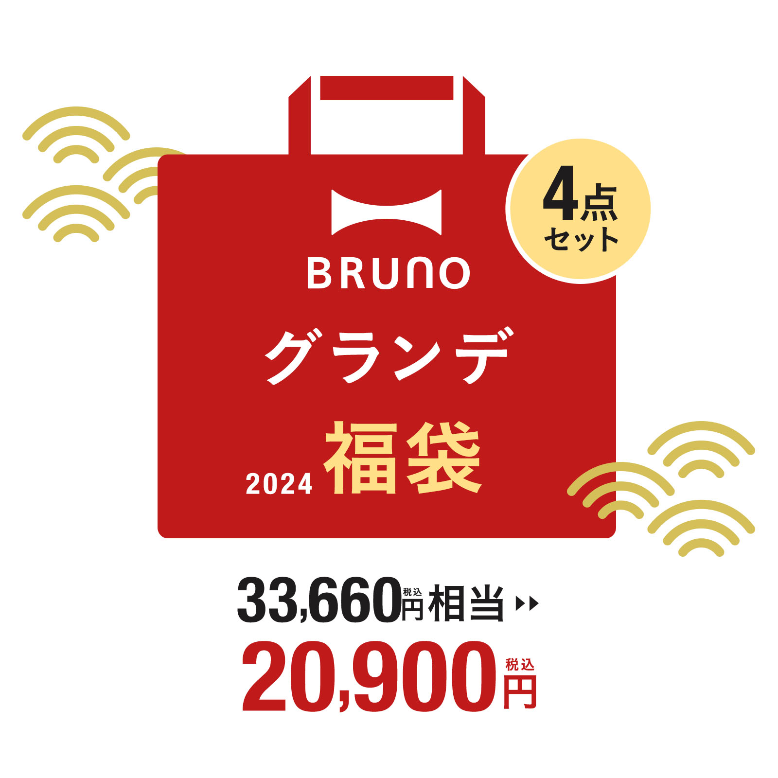 公式】ブルーノ グランデ福袋 2024 グランデ 福袋 予約 おすすめ 人気 2024年 家電 BRUNO コーヒー キッチン家電 おしゃれ 調理家電  大きめ 大型