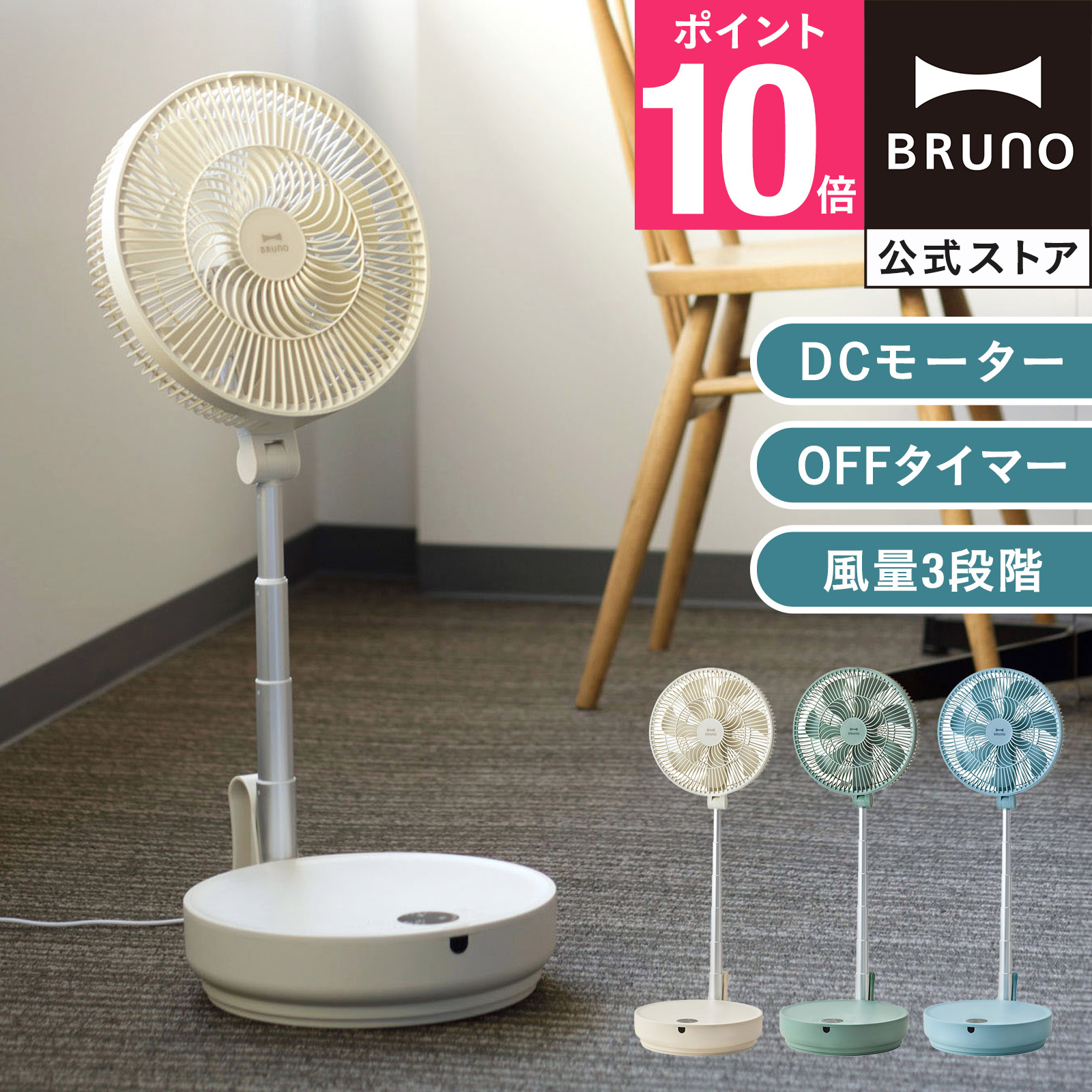 楽天市場】【20％OFFクーポン！8/24〜】 【P10倍】ブルーノ 扇風機 DCコンパクト フロアファン リビング扇風機 DCモーター 首振り  省電力 静音 リズム風 自然風 パワフル BOE075 bruno【BRUNO 公式】 : BRUNOブルーノ公式楽天市場店