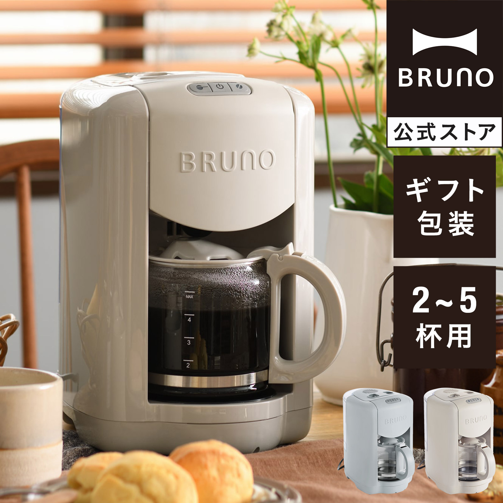 【BRUNO 公式】 コーヒーメーカー ミル付き 全自動 BRUNO ブルーノ コンパクト 珈琲 ドリップ 休日 リラックス 癒し BOE104 母の日 引っ越し祝い 入学祝い