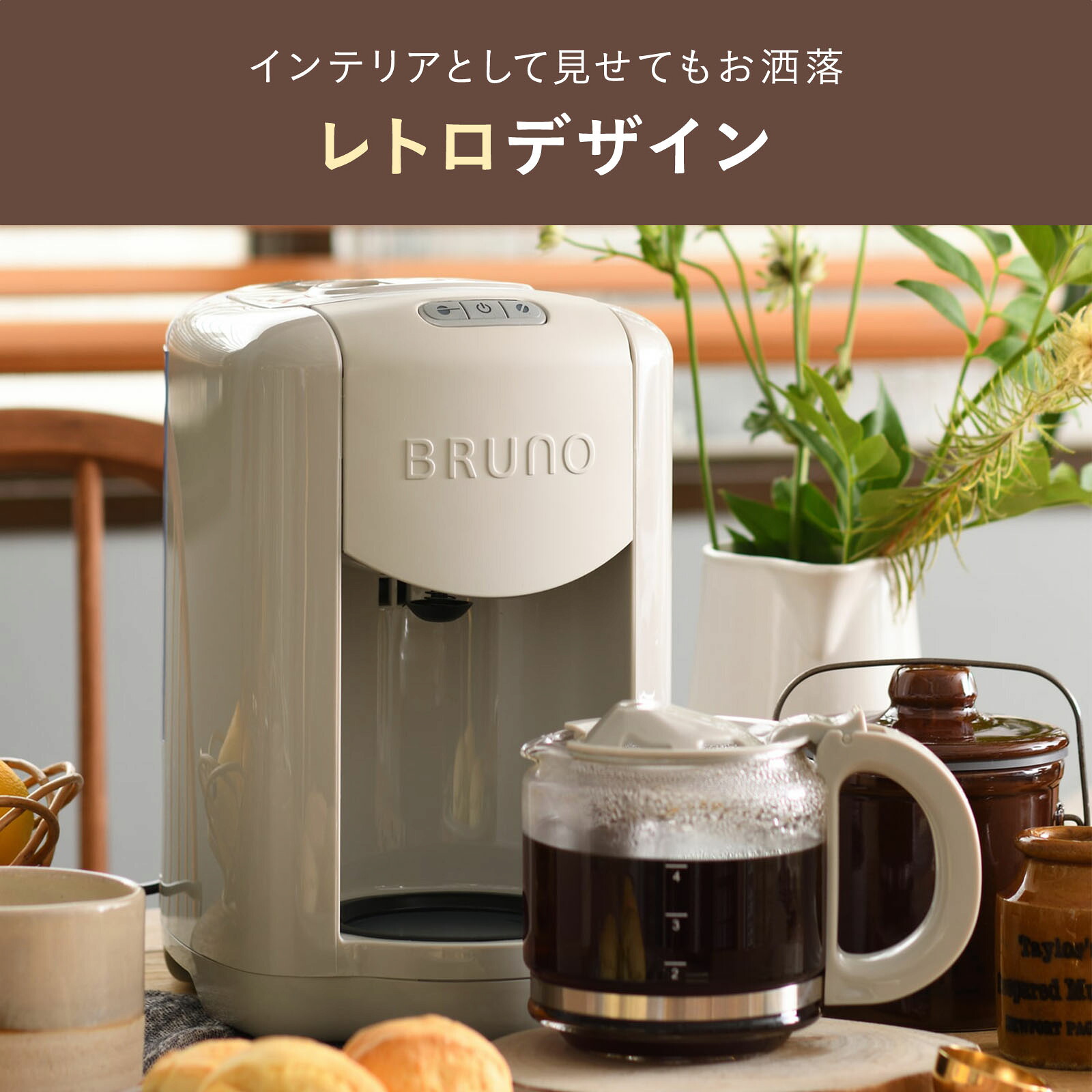 BRUNO 公式】 コーヒーメーカー ミル付き 全自動 BRUNO ブルーノ 