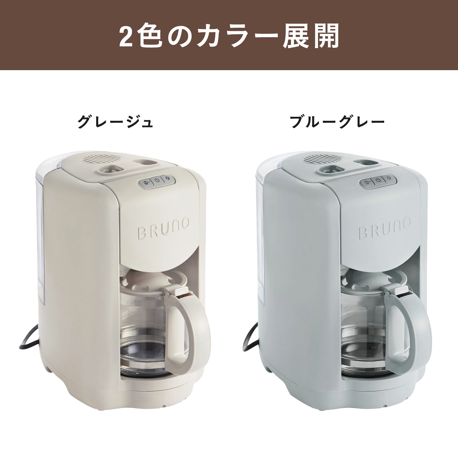 BRUNO 公式】 コーヒーメーカー ミル付き 全自動 BRUNO ブルーノ 