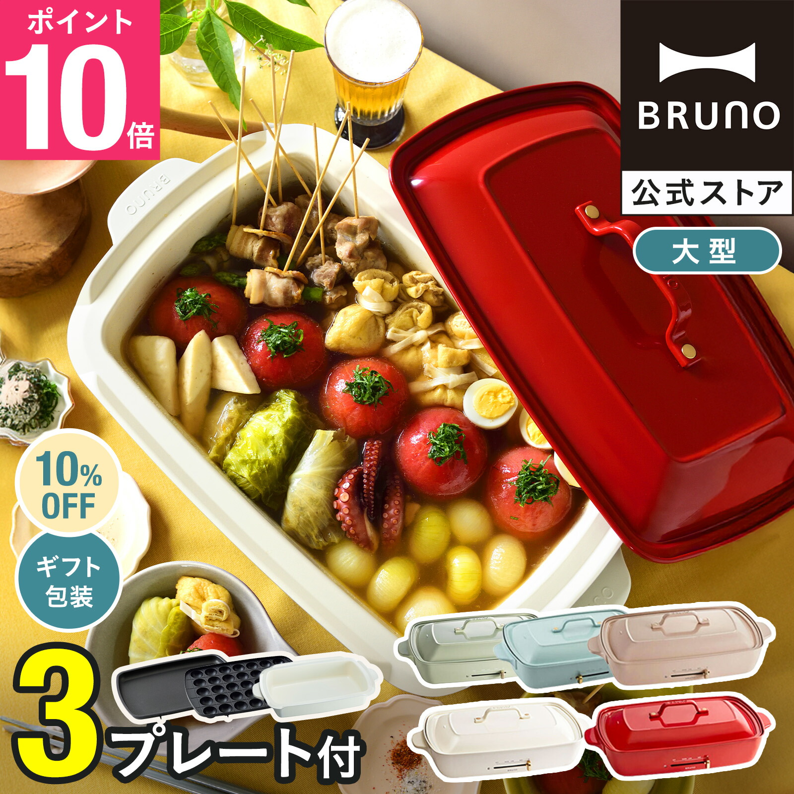 楽天市場】【P10倍】【BRUNO 公式】 ホットプレート 鍋 ブルーノ 楽天市場】【P10倍】【BRUNO 公式】 ホットプレート 鍋 ブルーノ