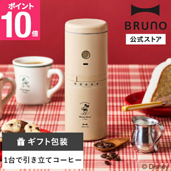 楽天市場】【10％OFF！〜27日9:59】 【BRUNO 公式】 コーヒー