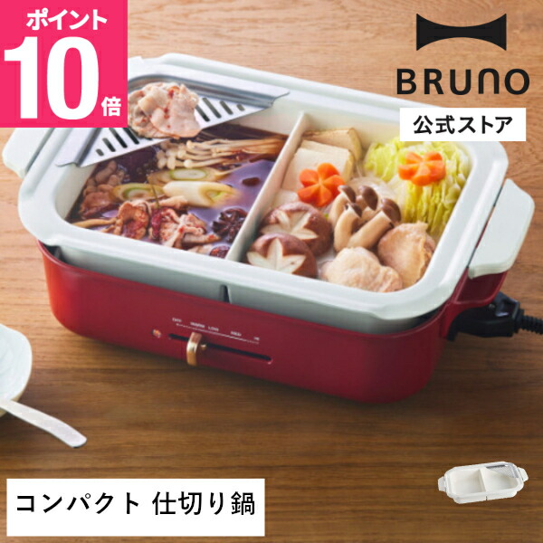 楽天市場】☆公式限定特典あり☆【10%OFF】【BRUNO 公式