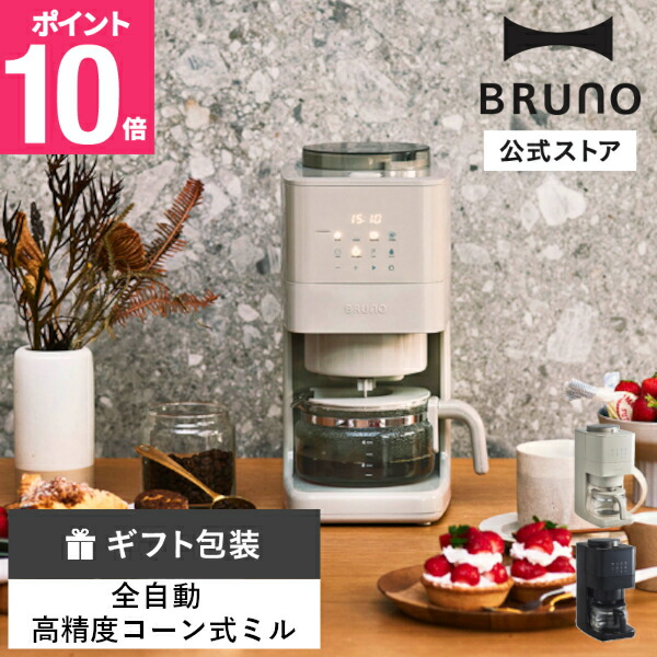 楽天市場】【BRUNO 公式】 コーヒーメーカー ミル付き 全自動 楽天市場】【BRUNO 公式】 コーヒーメーカー ミル付き 全自動
