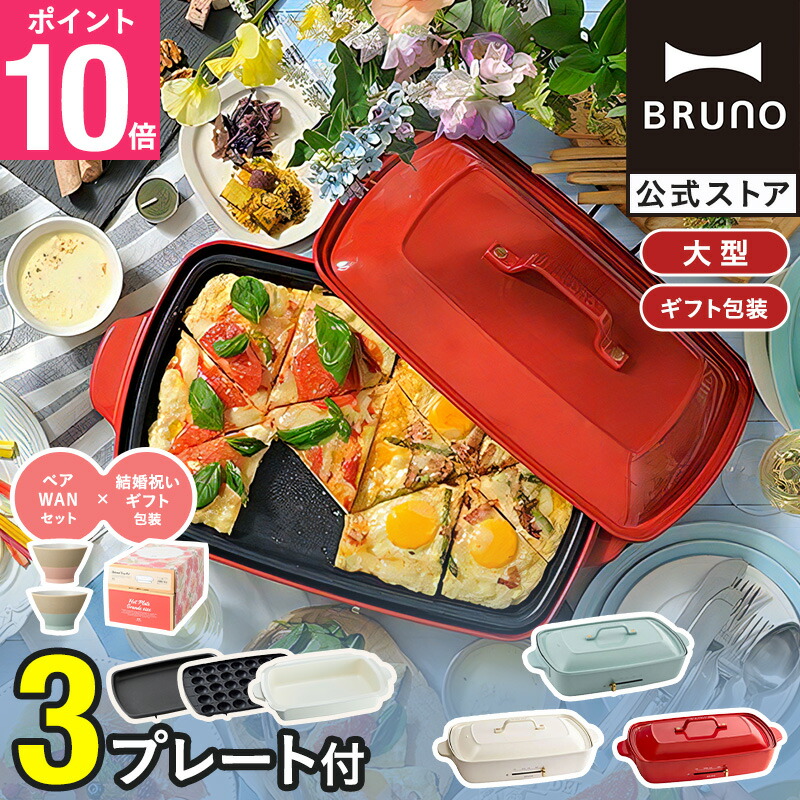 【さらに15%OFF！～7/26 1:59】 【8%OFF】【P10倍】【BRUNO 公式】 ホットプレート グランデ 大型 鍋 ブルーノ 一人用 焼肉 おしゃれ プレート2種 平面 深鍋 ラッピング 電気式 ヒーター式 BOE026 brunoメッセージカード 対応 引っ越し祝い 入学祝い｜BRUNOブルーノ公式店