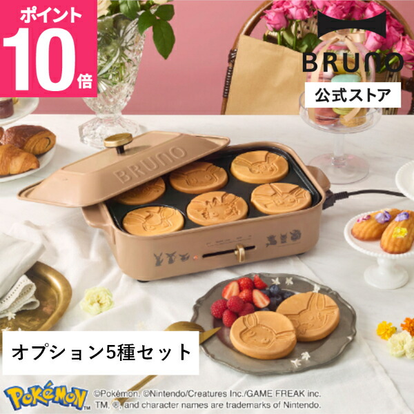 コレクションプレート ブイズ コンプ 楽天市場】【P10倍】【BRUNO公式】イーブイフレンズコンパクトホット