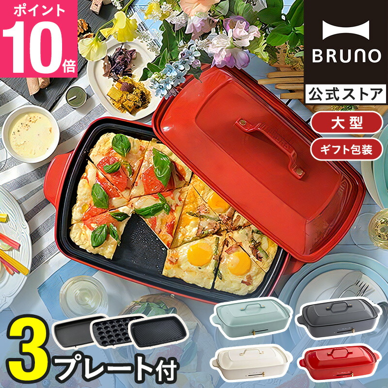 楽天市場】☆公式限定特典あり☆【9％OFF】【BRUNO 公式】 ホット