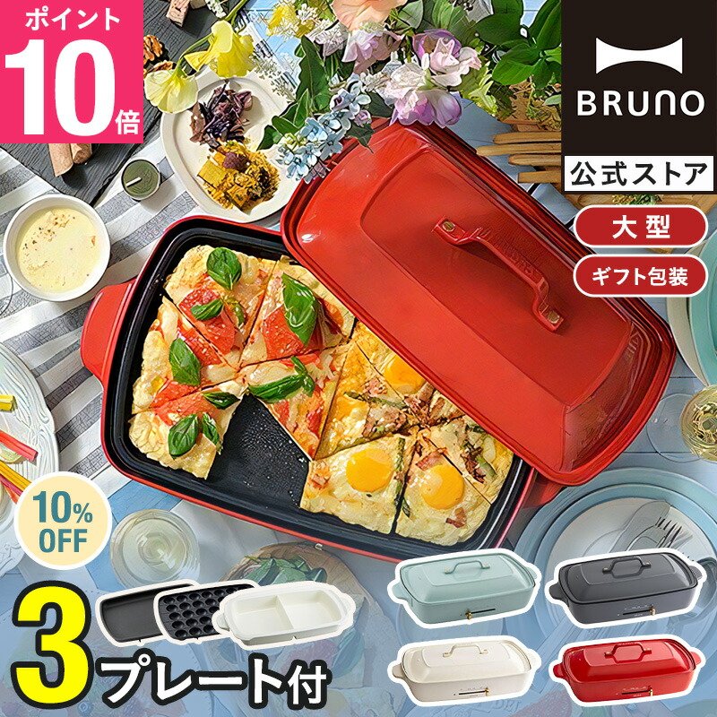楽天市場】【P10倍】【BRUNO 公式】 ホットプレート 鍋 BRUNO ブルーノ
