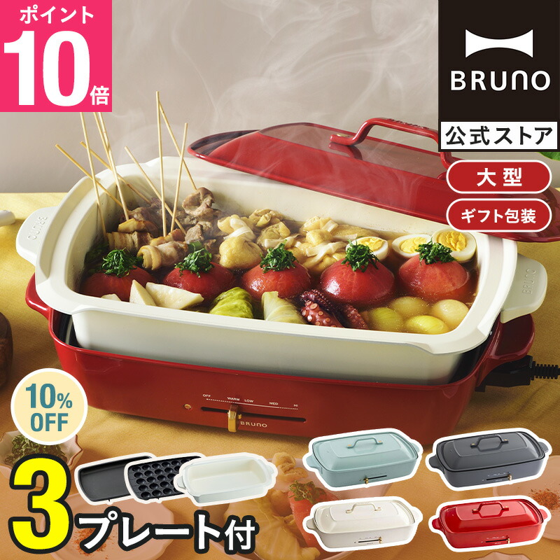 楽天市場】☆公式限定特典あり☆【10%OFF】【BRUNO 公式】 ホット