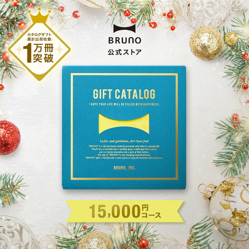 楽天市場】カタログギフト ブルーノ ライトブルー 1万円 コース