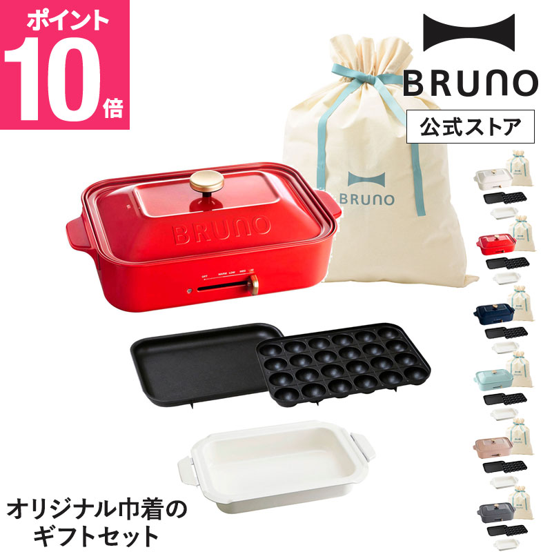 【P10倍】【BRUNO 公式】 コンパクトホットプレート+セラミックコート鍋 ギフト巾着XLセット ブルーノ ホットプレート 鍋 小さい A4サイズ 2人用 カップル 新婚 結婚祝い 内祝い ギフト 贈り物 プレゼント たこ焼き器|BRUNOブルーノ公式店