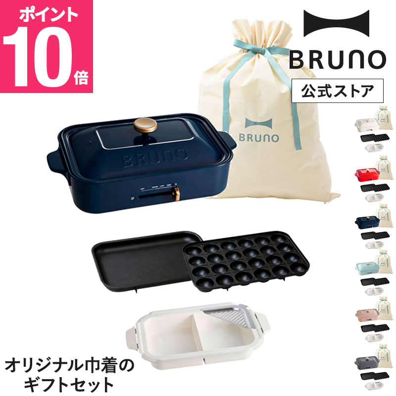 【P10倍】【BRUNO 公式】 コンパクトホットプレート＋セラミックコート仕切り鍋 ギフト巾着XLセット ブルーノ ホットプレート 鍋 二色鍋 仕切り 小さい A4サイズ 2人用 カップル 新婚 結婚祝い 内祝い ギフト 贈り物 プレゼント たこ焼き器｜BRUNOブルーノ公式店