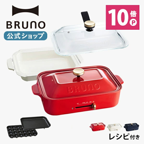 楽天市場 公式 Bruno ブルーノ コンパクトホットプレート プレート2種 たこ焼き 平面 セラミックコート鍋 スチーマー 付き 電気式 ヒーター式 10w 最大250 小型 小さい サイズ おしゃれ かわいい 可愛い 蓋 ふた付き 温度調節 1人 2人 3人用 洗いやすい 一人