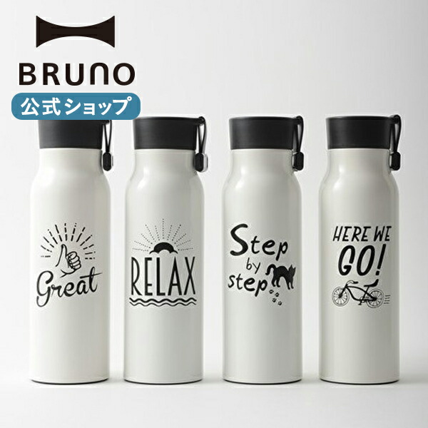 楽天市場 公式 ブルーノ Bruno メッセージボトル 保温 ピクニック キャンプ 結婚祝い おしゃれ お洒落 新生活 かわいい 可愛い Brunoブルーノ公式楽天市場店