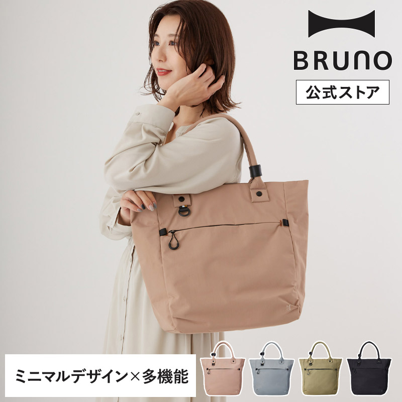 【BRUNO 公式】MILESTO ミレストTROT トートバッグ MLS886 軽量 撥水 防水 トロット トートバッグ ベージュ グレー ブラック 男性 女性 引っ越し祝い 入学祝い|BRUNOブルーノ公式店