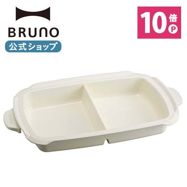 BRUNO（ブルーノ） ホットプレートグランデ用仕切り鍋 ホットプレートグランデサイズ用仕切り鍋 の通販 | BRUNO online