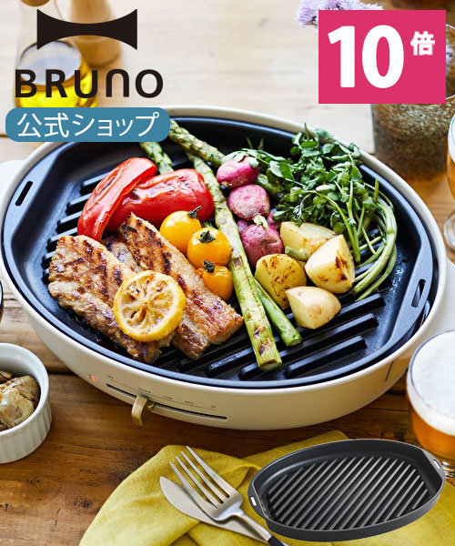 BRUNO ホットプレートセット 楽天市場】【公式】【仕様変更前】 ホットプレート BRUNO