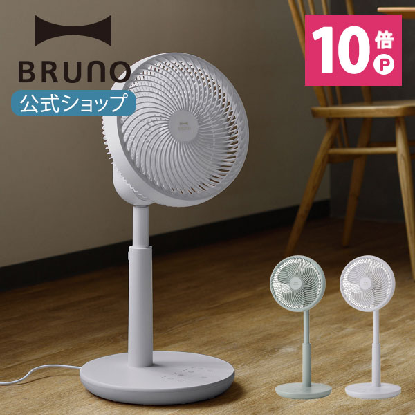 楽天市場 公式 特価 ブルーノ Bruno Dcコンパクトフロアファン アイボリー ダーク ブルー グリーン ホワイト 扇風機 おしゃれ サーキュレーター Brunoブルーノ公式楽天市場店
