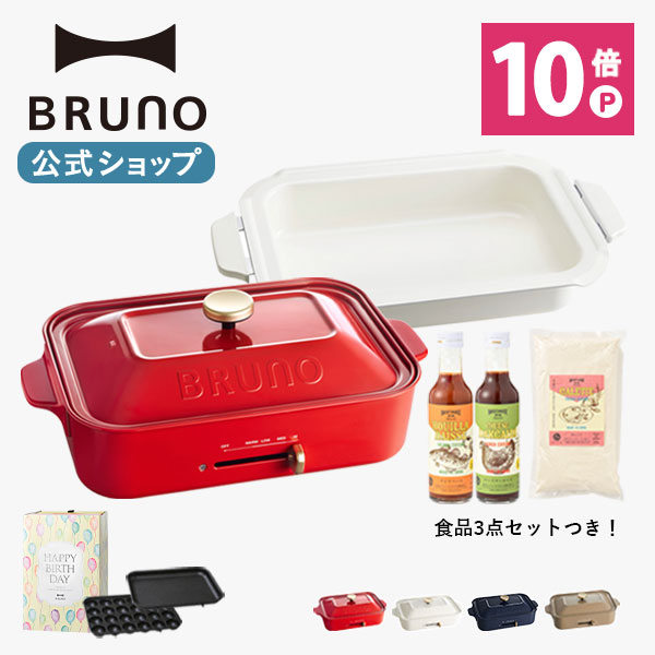 ホットプレート 21新春福袋 ギフトセット Set 誕生日祝い コンパクトホットプレート 鍋 Cooking ブルーノ Bruno 公式 たこ焼き 温度調節 ふた付き かわいい おしゃれ サイズ 小さい 小型 最大250 10w ヒーター式 電気式 セット ラッピング 祝い 誕生