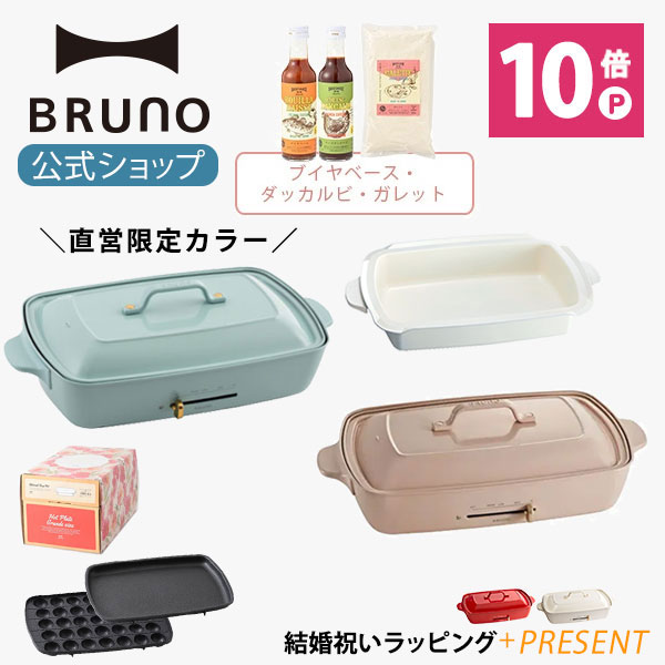 国内外の人気の 送料無料 大型 贈り物 ホームパーティ ギフト 大人数 プレゼント 送別会 新生活 キッチン家電 歓迎会 転勤 お祝い 贈り物 ひとり暮らし お好み焼き 卓上 公式 Bruno ブルーノ 結婚祝い ホットプレートグランデサイズ 深鍋 Cooking Set ギフト
