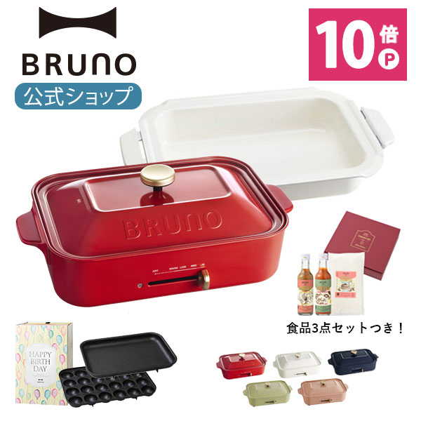 国産 Bruno ブルーノ 誕生日祝い コンパクトホットプレート 鍋 Cooking Set 01 ギフトセット たこ焼き 平面 セラミックコート鍋 誕生日 祝い ラッピング セット 電気式 ヒーター式 10w 最大250 小型 小さい サイズ かわいい ふた付き 温度調節 50 Off