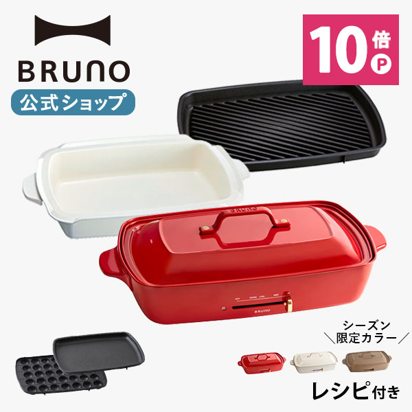 楽天市場 ピックアップ 直営店限定アイテム Brunoブルーノ公式楽天市場店