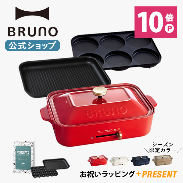 楽天市場 公式 Bruno ブルーノ 結婚祝い コンパクトホットプレート 鍋 Cooking Set ギフトセット たこ焼き 平面 セラミックコート鍋 結婚祝い ラッピング 電気式 ヒーター式 10w 最大250 小型 小さい サイズ おしゃれ かわいい ふた付き 温度調節 一人用