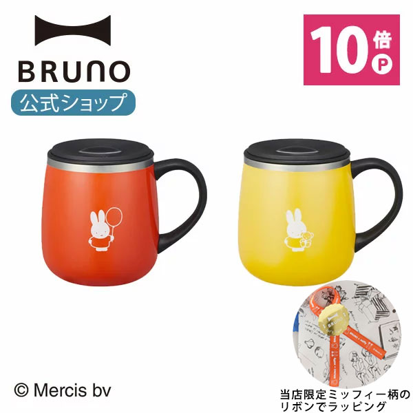 楽天市場】【公式】BRUNO ブルーノ 蓋つき ステンレスマグ short 320ml 保冷 保温 真空 蓋 フタ 飲み口 カップ コップ タンブラー  おしゃれ お洒落 かわいい 可愛い : BRUNOブルーノ公式楽天市場店