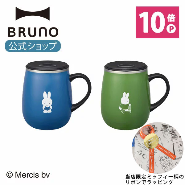 楽天市場】【公式】BRUNO ブルーノ 蓋つき ステンレスマグ short 320ml アールグレイティー Artisan セット 保冷 保温 真空  蓋 フタ 飲み口 カップ コップ タンブラー おしゃれ お洒落 かわいい 可愛い : BRUNOブルーノ公式楽天市場店